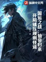 《国运之战：仙帝归来，开局镇压规则怪谈》小说封面