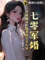 《七零军婚:冷面硬汉下跪求娶玄学大佬》小说封面