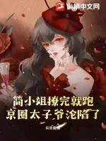 《简小姐撩完就跑,京圈太子爷沦陷了》小说封面