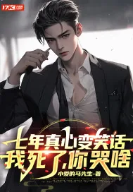 《七年真心变笑话，我死了，你哭啥》小说封面