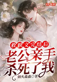 《救赎文完结后，老公亲手杀死了我》小说封面