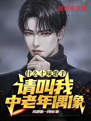 《什么土味歌手?请叫我中老年偶像》小说封面