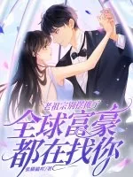 《老祖宗别摆摊了，全球富豪都在找你》小说封面