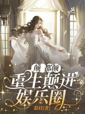 《颠,都颠,重生颠进娱乐圈》小说封面