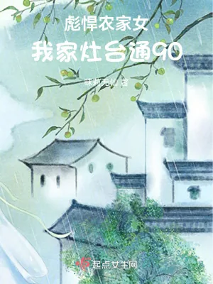 《彪悍农家女：我家灶台通90》小说封面