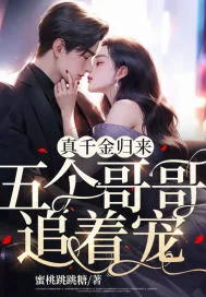 《真千金归来，五个哥哥追着宠》小说封面