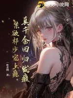 《真千金回归发癫，禁欲祁少宠上瘾》小说封面