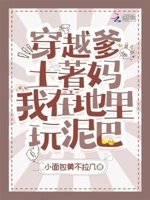 《穿越爹土著妈，我在地里玩泥巴》小说封面