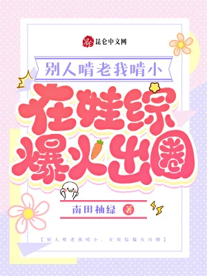 《别人啃老我啃小,在娃综爆火出圈》小说封面