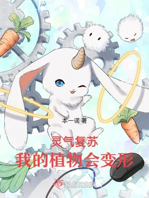《灵气复苏,我的植物会变形》小说封面