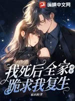 《我死后，全家痛哭跪求我复生》小说封面