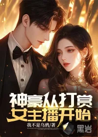 《神豪从打赏女主播开始》小说封面