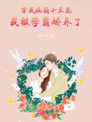 《穿成病弱小兰花,我被学霸娇养了》小说封面