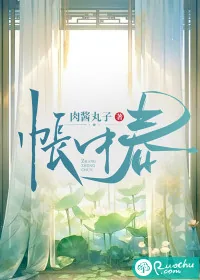 《帐中春》小说封面