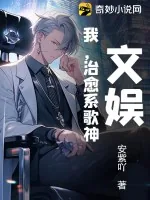 《文娱，我，治愈系歌神！》小说封面