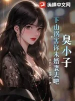 《臭小子，下山祸害你未婚妻去吧》小说封面