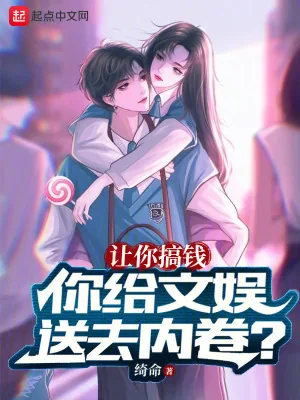 《让你搞钱,你给文娱送去内卷?》小说封面