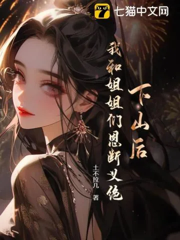 《下山后，我和姐姐们恩断义绝！》小说封面