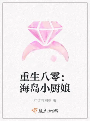 《重生八零：海岛小厨娘》小说封面