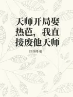 《天师开局娶热芭，我直接废他天师》小说封面