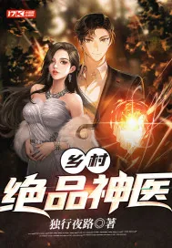《乡村绝品神医》小说封面