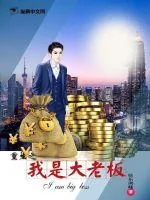《重生之我是大老板》小说封面