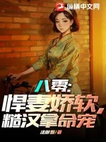 《八零：悍妻娇软，糙汉拿命宠》小说封面
