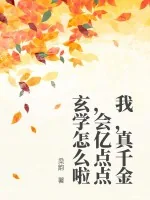 《我，真千金，会亿点点玄学怎么啦》小说封面