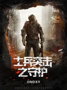 《士兵突击之守护》小说封面