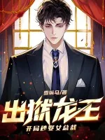 《出狱龙王：开局秒娶女总裁》小说封面