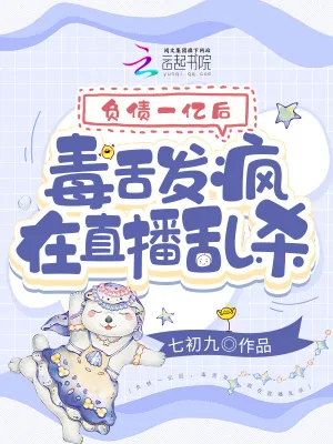 《负债一亿后,毒舌发疯在直播乱杀》小说封面