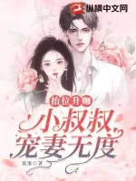 《抬位升咖:小叔叔宠妻无度》小说封面