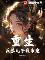 《重生：反派儿子我来宠》小说封面