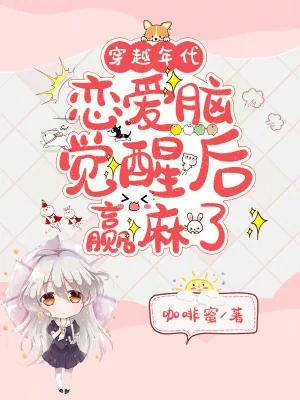《穿越年代，恋爱脑觉醒后赢麻了》小说封面