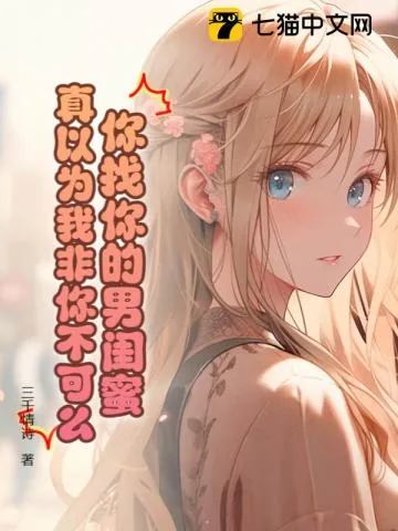 《你找你的男闺蜜，真以为我非你不可么！》小说封面