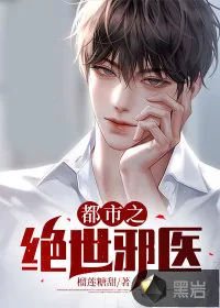 《都市之绝世邪医》小说封面