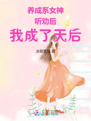 《养成系女神：听劝后，我成了天后》小说封面