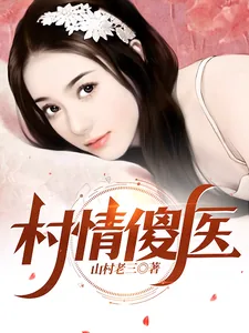 《村情傻医》小说封面