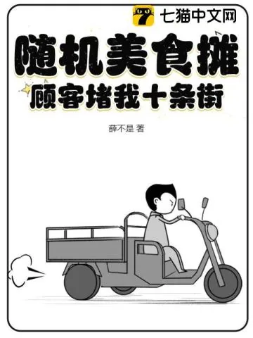 《随机美食摊,顾客堵我十条街》小说封面