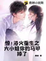 《惊！浴火重生之大小姐你的马甲掉了》小说封面