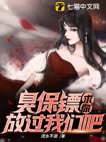 《臭保镖，求你放过我们吧！》小说封面