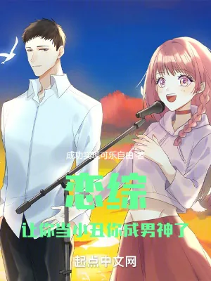 《恋综:让你当小丑,你成男神了》小说封面