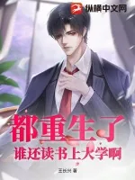 《都重生了，谁还读书上大学啊》小说封面