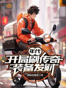 《年代：开局刷传奇装备发财》小说封面