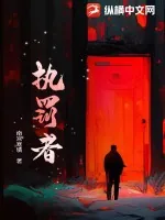 《执罚者》小说封面