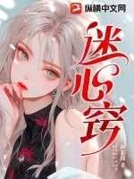 《迷心窍》小说封面