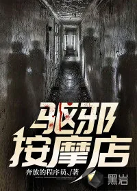 《驱邪按摩店》小说封面