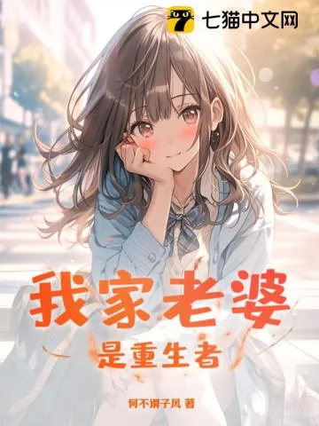 《我家老婆是重生者》小说封面