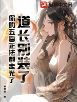 《道长别装了，你的五雷正法都走光了！》小说封面