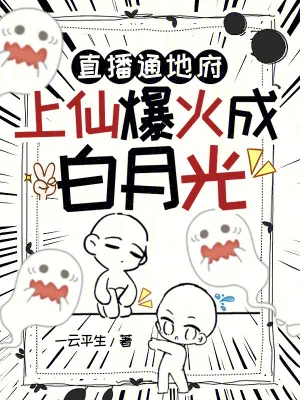 《直播通地府，上仙爆火成白月光》小说封面